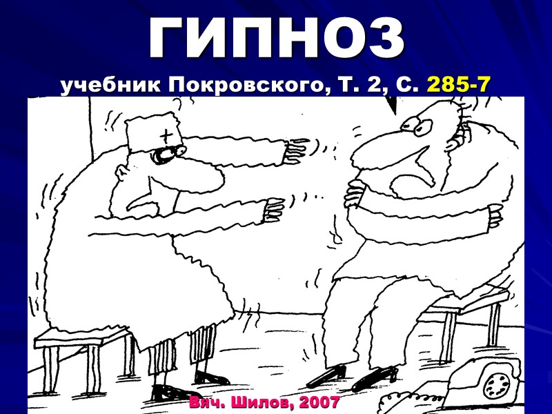ГИПНОЗ  учебник Покровского, Т. 2, С. 285-7    Вяч. Шилов, 2007